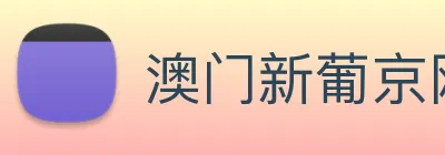 澳门新葡京网址 Logo